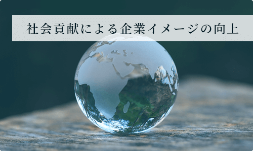 社会貢献による企業イメージの向上のイメージ