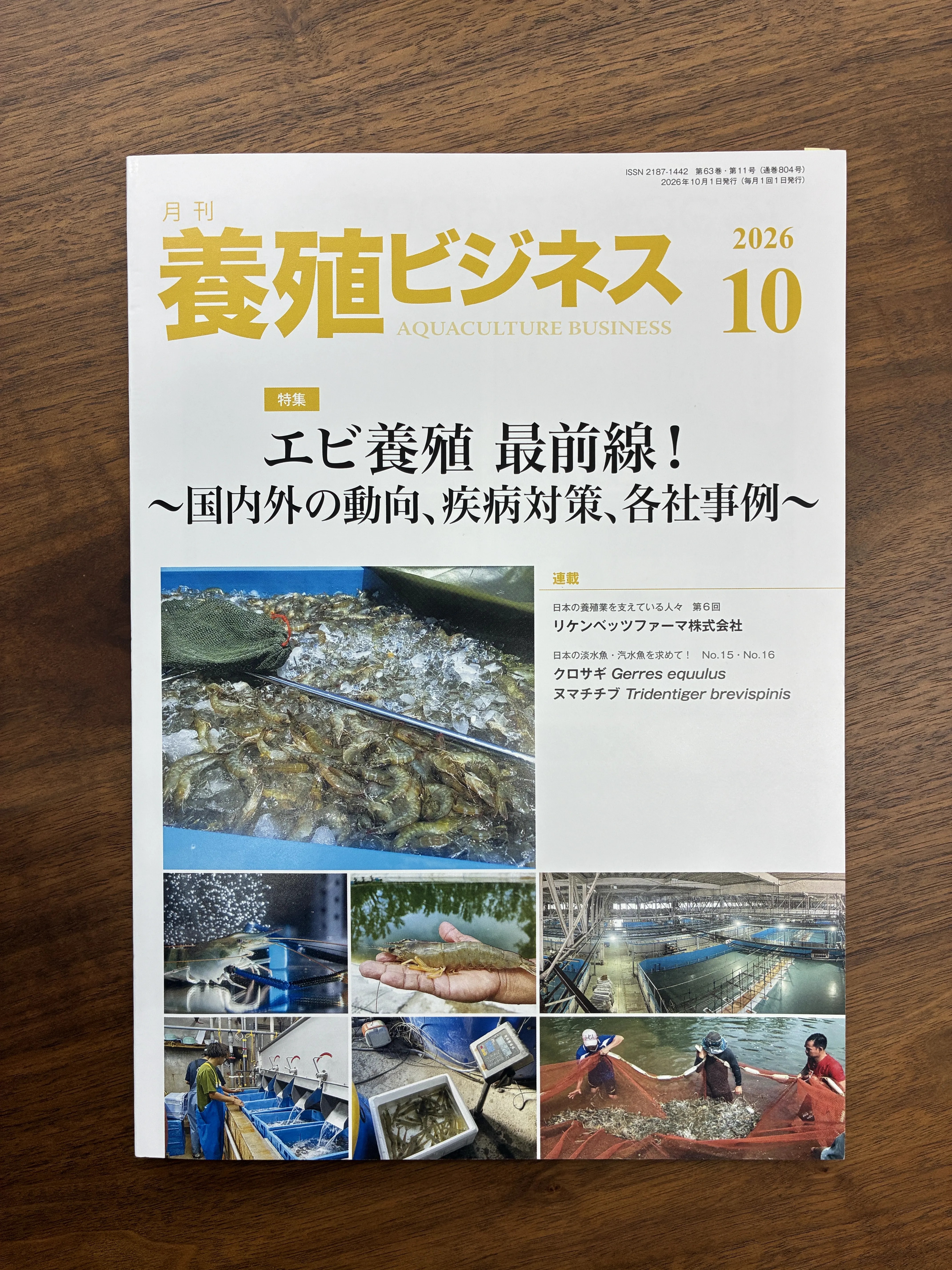 養殖ビジネス10月号